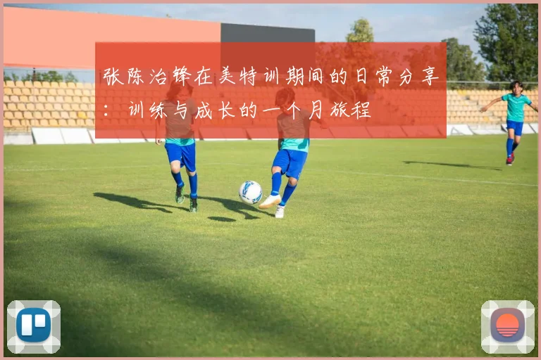 张陈治锋在美特训期间的日常分享：训练与成长的一个月旅程