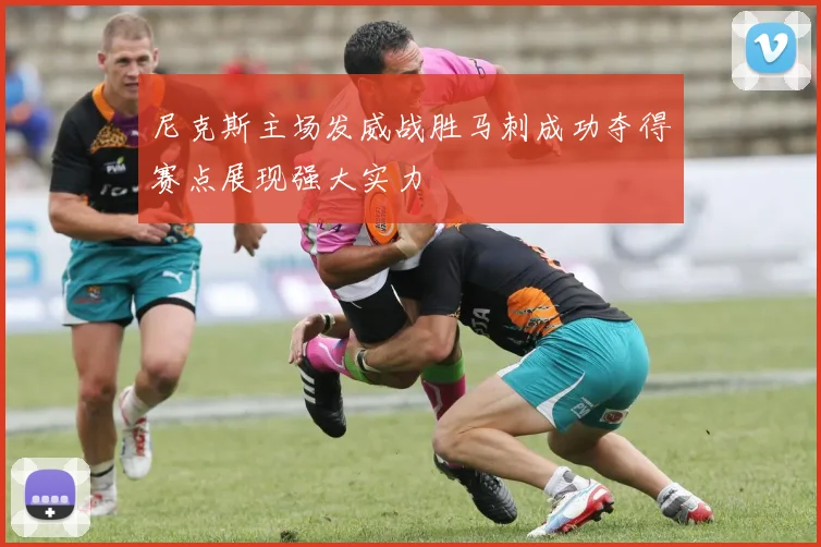 尼克斯主场发威战胜马刺成功夺得赛点展现强大实力