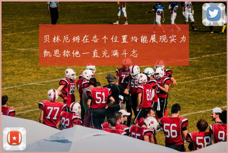 贝林厄姆在各个位置均能展现实力凯恩称他一直充满斗志